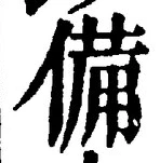 글자 備