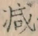 글자 減