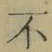 글자 不