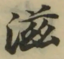 滋，已得其位