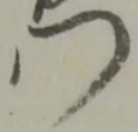 位置定マレル門