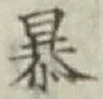 글자 暴