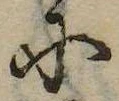 𛂋，已得其位