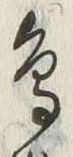 글자 鳥