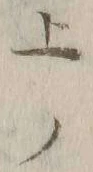 글자 上