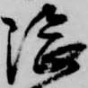 隈の位置