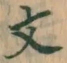 글자 文