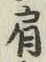 Chữ 肩