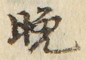 文字晩