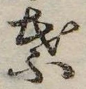 葉，已得其位