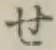 字せ
