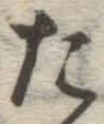 글자 た