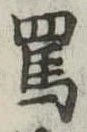 罵 위치 확인됨