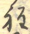 Đã định vị 程