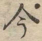 今，已得其位