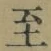 𡨸至
