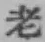 글자 老