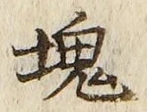 글자 塊