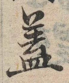字蓋