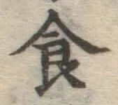 文字食