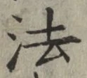 글자 法