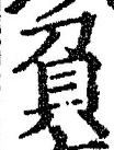 文字負