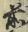 字前