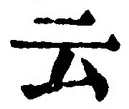 글자 云