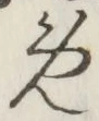 글자 め