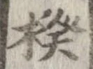 楑 위치 확인됨