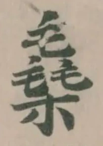 Đã định vị 㯔