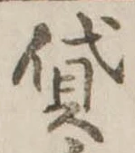 貸の位置