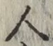 글자 人