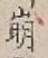 Chữ 崩