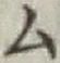 글자 ム