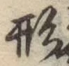 글자 形