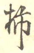 Đã định vị 柿
