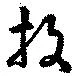 Đã định vị 投