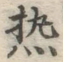 글자 熱