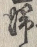 㐌定位𣗓檊