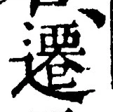 글자 遷