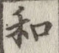 和，已得其位