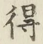 글자 得