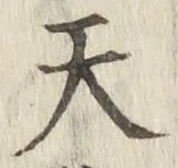 글자 天