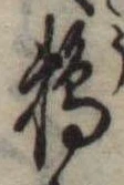 Đã định vị 鵜