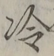 글자 冷