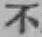 글자 不