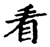 글자 看