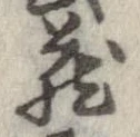 㐌定位𣗓檊