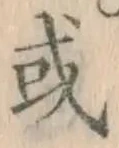 글자 或
